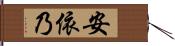 安依乃 Hand Scroll