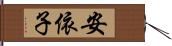 安依子 Hand Scroll