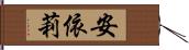 安依莉 Hand Scroll