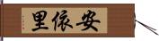 安依里 Hand Scroll