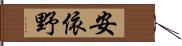 安依野 Hand Scroll