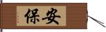 安保 Hand Scroll