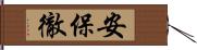 安保徹 Hand Scroll