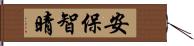安保智晴 Hand Scroll