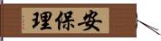 安保理 Hand Scroll