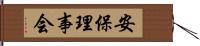 安保理事会 Hand Scroll