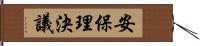 安保理決議 Hand Scroll