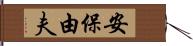 安保由夫 Hand Scroll
