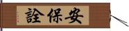 安保詮 Hand Scroll