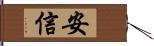 安信 Hand Scroll