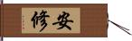 安修 Hand Scroll