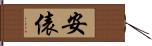 安俵 Hand Scroll