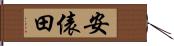 安俵田 Hand Scroll