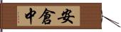 安倉中 Hand Scroll