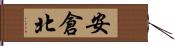 安倉北 Hand Scroll