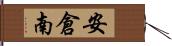 安倉南 Hand Scroll