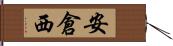安倉西 Hand Scroll