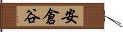 安倉谷 Hand Scroll