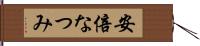 安倍なつみ Hand Scroll