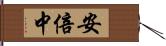 安倍中 Hand Scroll