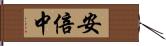 安倍中 Hand Scroll