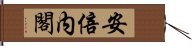 安倍内閣 Hand Scroll