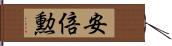 安倍勲 Hand Scroll