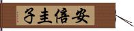 安倍圭子 Hand Scroll