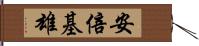 安倍基雄 Hand Scroll