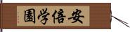 安倍学園 Hand Scroll