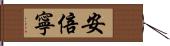 安倍寧 Hand Scroll