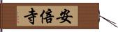 安倍寺 Hand Scroll