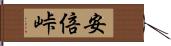 安倍峠 Hand Scroll