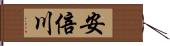 安倍川 Hand Scroll