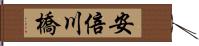 安倍川橋 Hand Scroll