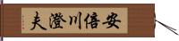 安倍川澄夫 Hand Scroll