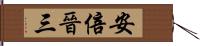 安倍晉三 Hand Scroll