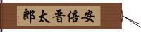 安倍晋太郎 Hand Scroll
