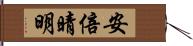 安倍晴明 Hand Scroll