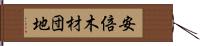 安倍木材団地 Hand Scroll