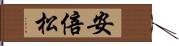 安倍松 Hand Scroll