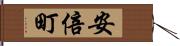 安倍町 Hand Scroll