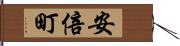 安倍町 Hand Scroll