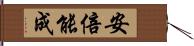 安倍能成 Hand Scroll