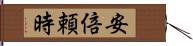 安倍頼時 Hand Scroll