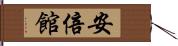 安倍館 Hand Scroll