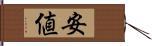 安値 Hand Scroll