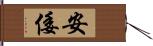 安倭 Hand Scroll