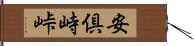 安倶峙峠 Hand Scroll