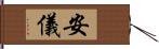 安儀 Hand Scroll